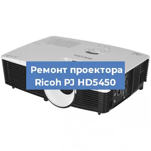 Замена системной платы на проекторе Ricoh PJ HD5450 в Ростове-на-Дону